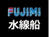 FUJIMI 1/700 特 水線船 (104)